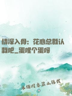 情深入骨：花心总裁认栽吧