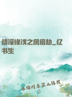 情深缘浅之凤凰劫