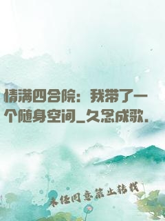 情满四合院：我带了一个随身空间