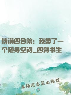 情满四合院：我带了一个随身空间
