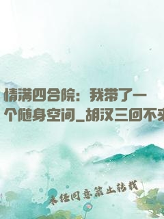 情满四合院：我带了一个随身空间