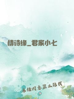 情诗缘