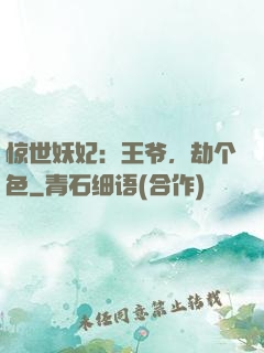 惊世妖妃：王爷，劫个色
