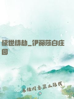 惊世情劫