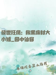 惊世狂凤：腹黑废材大小姐