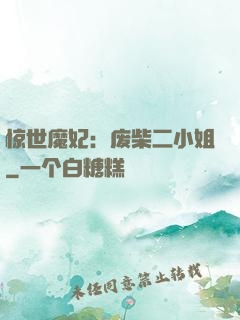 惊世魔妃：废柴二小姐