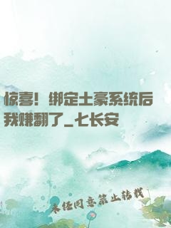 惊喜！绑定土豪系统后我赚翻了