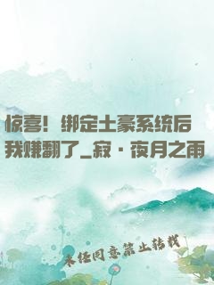 惊喜！绑定土豪系统后我赚翻了