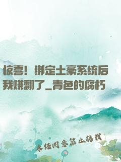 惊喜！绑定土豪系统后我赚翻了