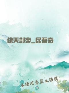 惊天剑帝