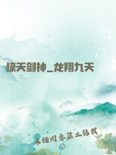 惊天剑神