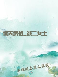 惊天武祖
