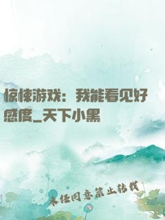 惊悚游戏：我能看见好感度
