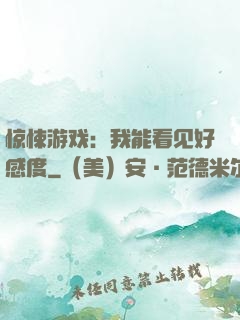 惊悚游戏：我能看见好感度