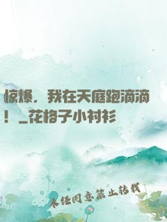 惊爆，我在天庭跑滴滴！