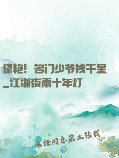 惊艳！名门少爷拽千金