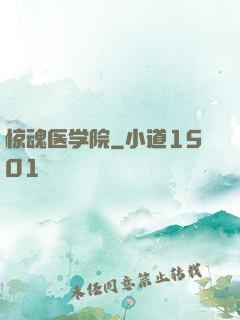 惊魂医学院
