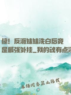 惊！反派妹妹洗白后竟是最强外挂