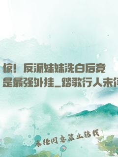 惊！反派妹妹洗白后竟是最强外挂