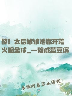 惊！太后娘娘她靠开荒火遍全球