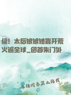 惊！太后娘娘她靠开荒火遍全球