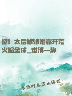 惊！太后娘娘她靠开荒火遍全球