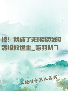 惊！我成了无限游戏的满级救世主