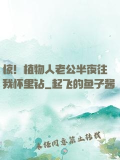 惊！植物人老公半夜往我怀里钻
