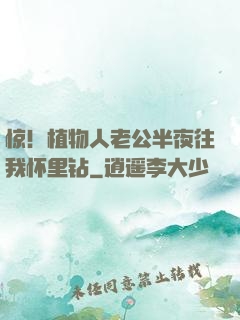 惊！植物人老公半夜往我怀里钻