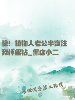 惊！植物人老公半夜往我怀里钻