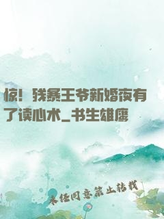 惊！残暴王爷新婚夜有了读心术
