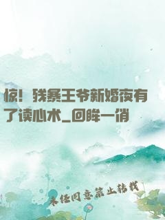 惊！残暴王爷新婚夜有了读心术