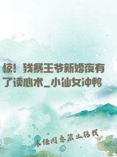 惊！残暴王爷新婚夜有了读心术