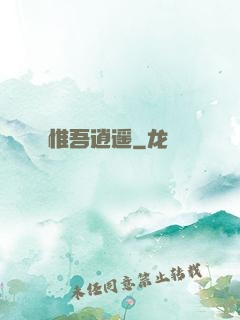 惟吾逍遥