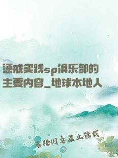 惩戒实践sp俱乐部的主要内容