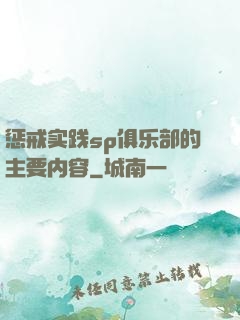 惩戒实践sp俱乐部的主要内容