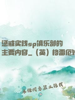 惩戒实践sp俱乐部的主要内容