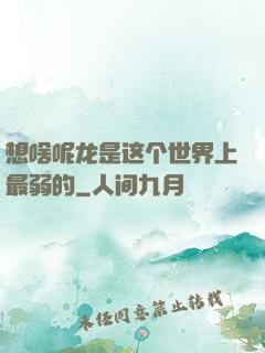 想啥呢龙是这个世界上最弱的
