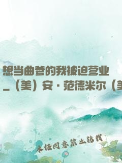 想当曲爹的我被迫营业