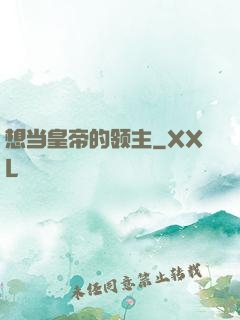 想当皇帝的领主