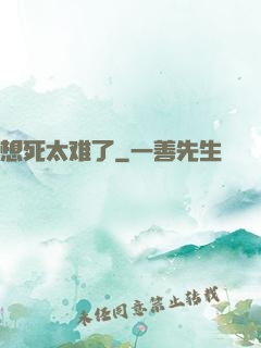 想死太难了