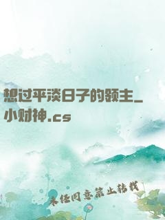 想过平淡日子的领主