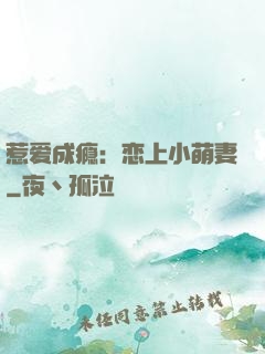惹爱成瘾：恋上小萌妻