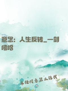 意念：人生反转