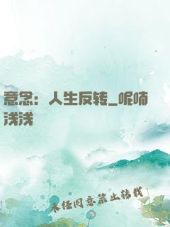 意念：人生反转