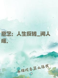 意念：人生反转