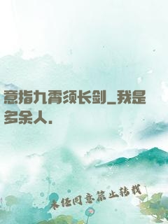 意指九霄须长剑