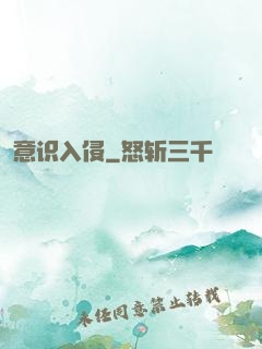 意识入侵