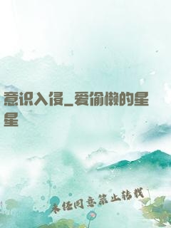 意识入侵