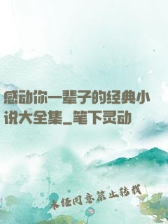 感动你一辈子的经典小说大全集